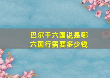 巴尔干六国说是哪六国行需要多少钱