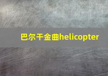 巴尔干金曲helicopter