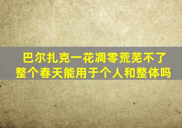 巴尔扎克一花凋零荒芜不了整个春天能用于个人和整体吗