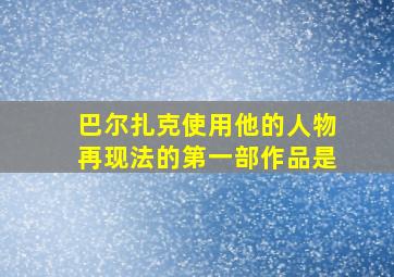 巴尔扎克使用他的人物再现法的第一部作品是