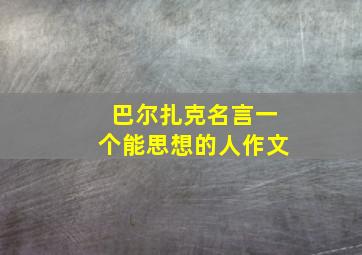 巴尔扎克名言一个能思想的人作文