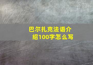 巴尔扎克法语介绍100字怎么写