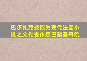 巴尔扎克被称为现代法国小说之父代表作是巴黎圣母院