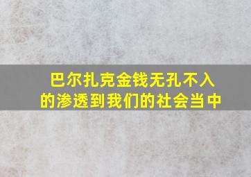 巴尔扎克金钱无孔不入的渗透到我们的社会当中