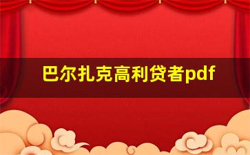 巴尔扎克高利贷者pdf