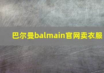 巴尔曼balmain官网卖衣服