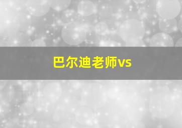 巴尔迪老师vs