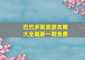 巴巴多斯旅游攻略大全最新一期免费