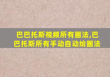 巴巴托斯视频所有画法,巴巴托斯所有手动自动绘画法