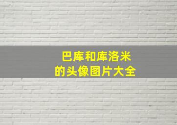 巴库和库洛米的头像图片大全