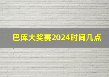 巴库大奖赛2024时间几点