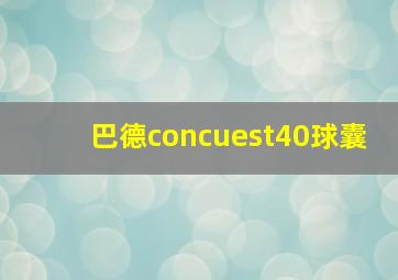 巴德concuest40球囊