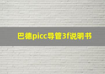 巴德picc导管3f说明书