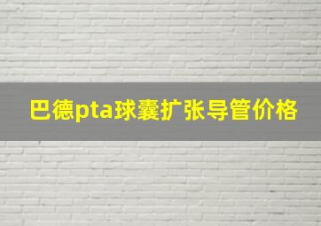 巴德pta球囊扩张导管价格