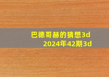 巴德哥赫的猜想3d2024年42期3d