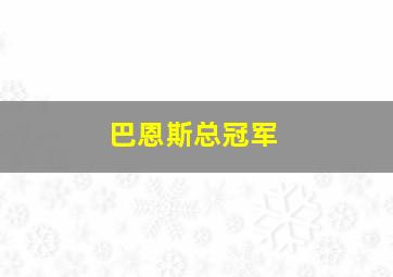 巴恩斯总冠军