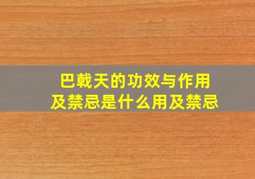 巴戟天的功效与作用及禁忌是什么用及禁忌