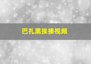 巴扎黑挨揍视频