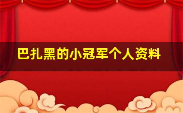 巴扎黑的小冠军个人资料