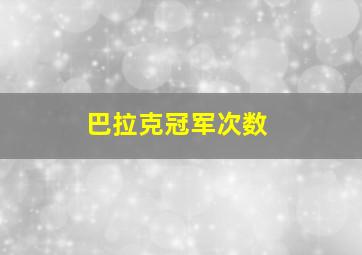 巴拉克冠军次数