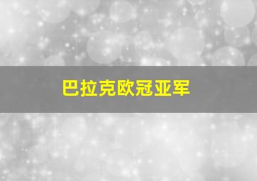 巴拉克欧冠亚军