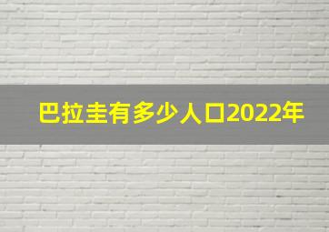 巴拉圭有多少人口2022年