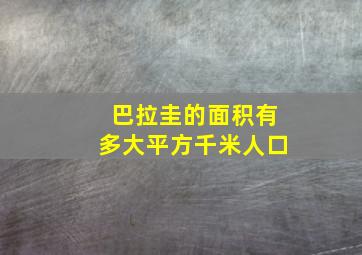 巴拉圭的面积有多大平方千米人口