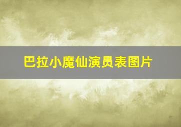 巴拉小魔仙演员表图片