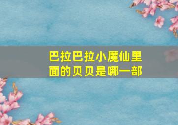 巴拉巴拉小魔仙里面的贝贝是哪一部