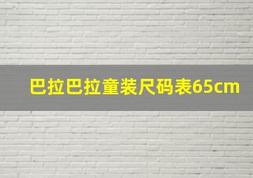 巴拉巴拉童装尺码表65cm