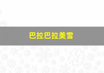 巴拉巴拉美雪