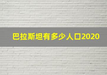 巴拉斯坦有多少人口2020