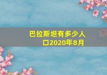 巴拉斯坦有多少人口2020年8月