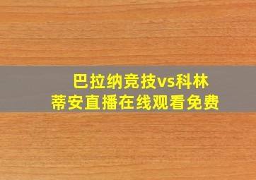 巴拉纳竞技vs科林蒂安直播在线观看免费