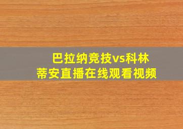 巴拉纳竞技vs科林蒂安直播在线观看视频