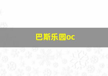 巴斯乐园oc