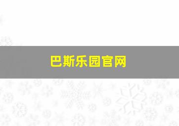 巴斯乐园官网