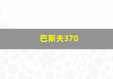 巴斯夫370