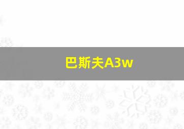 巴斯夫A3w