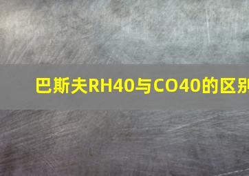 巴斯夫RH40与CO40的区别