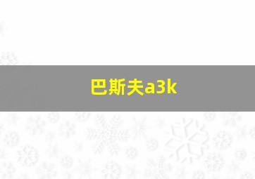 巴斯夫a3k