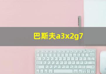 巴斯夫a3x2g7