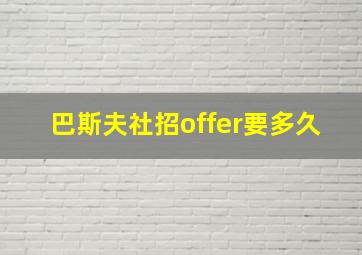 巴斯夫社招offer要多久