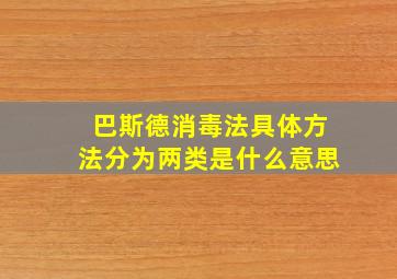 巴斯德消毒法具体方法分为两类是什么意思