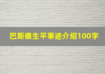 巴斯德生平事迹介绍100字