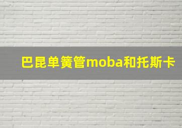 巴昆单簧管moba和托斯卡