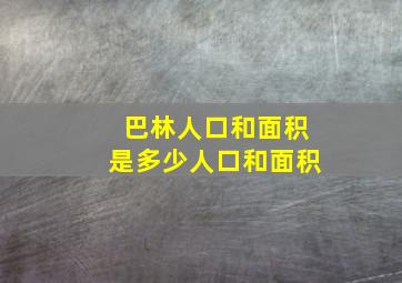 巴林人口和面积是多少人口和面积