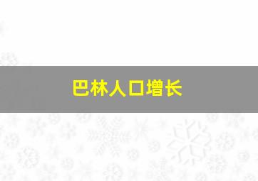 巴林人口增长