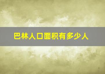 巴林人口面积有多少人