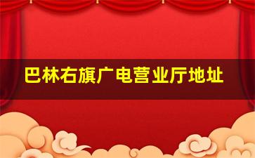 巴林右旗广电营业厅地址